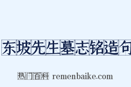 东坡先生墓志铭造句是什么意思的图片